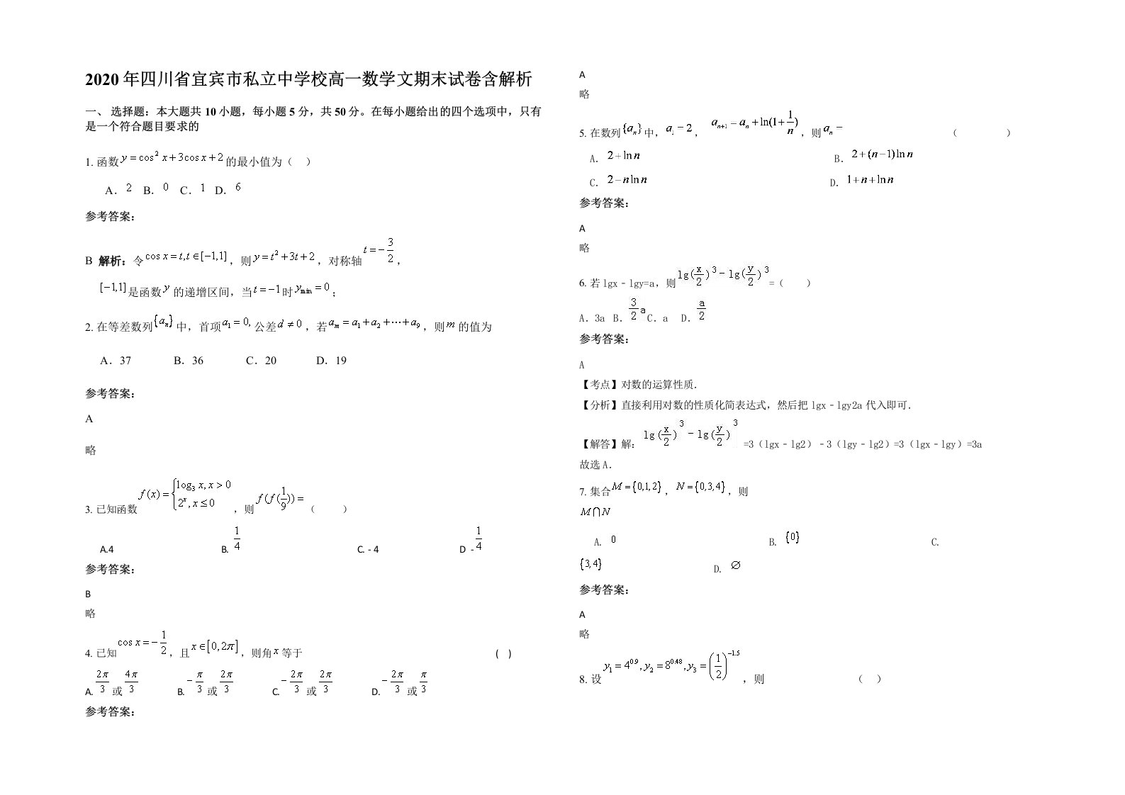 2020年四川省宜宾市私立中学校高一数学文期末试卷含解析