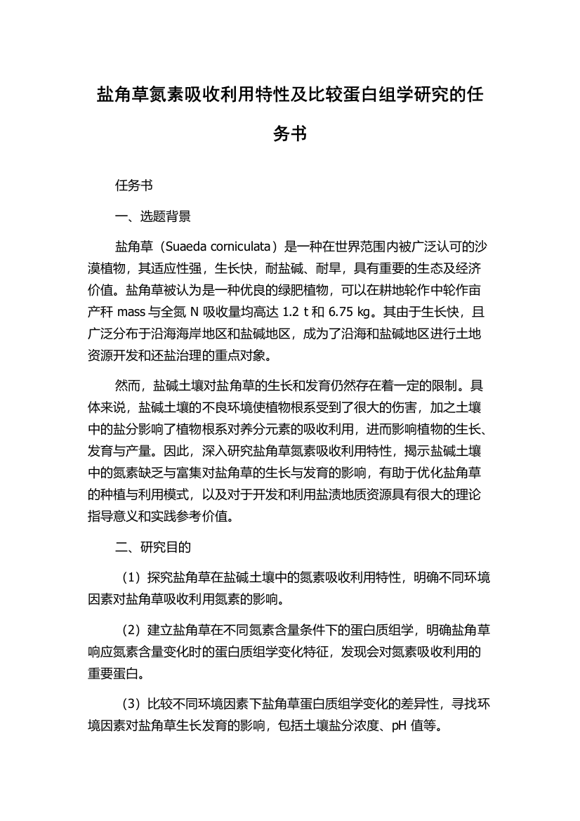 盐角草氮素吸收利用特性及比较蛋白组学研究的任务书