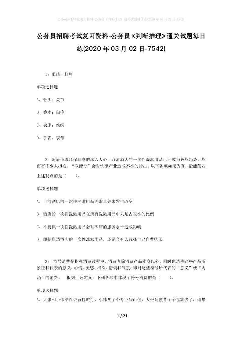 公务员招聘考试复习资料-公务员判断推理通关试题每日练2020年05月02日-7542