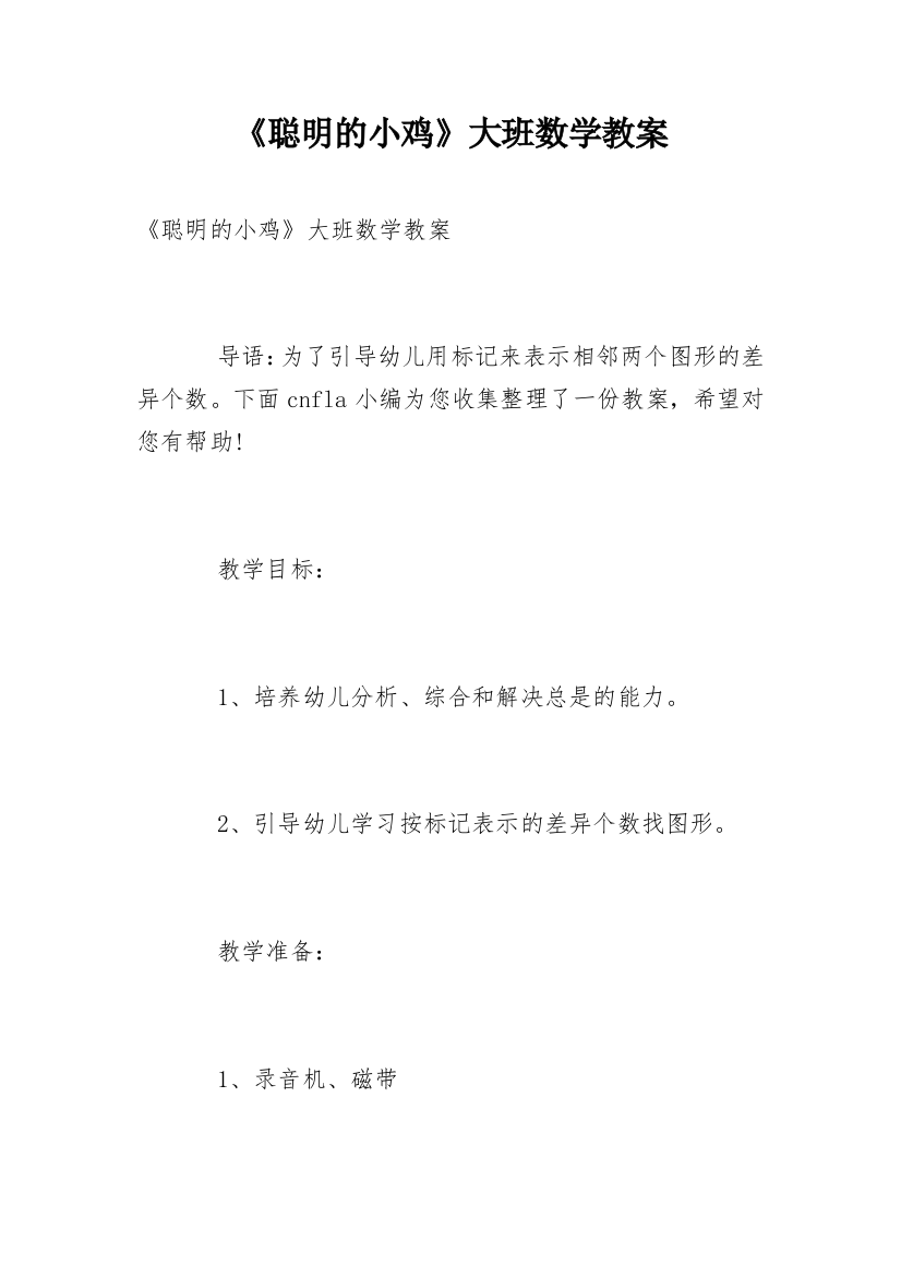 《聪明的小鸡》大班数学教案