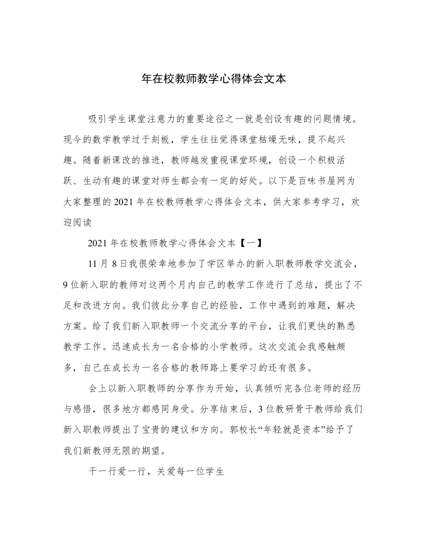 年在校教师教学心得体会文本