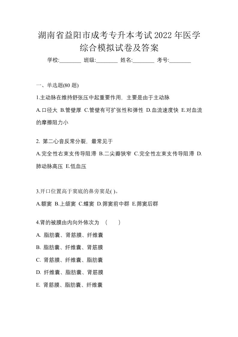 湖南省益阳市成考专升本考试2022年医学综合模拟试卷及答案