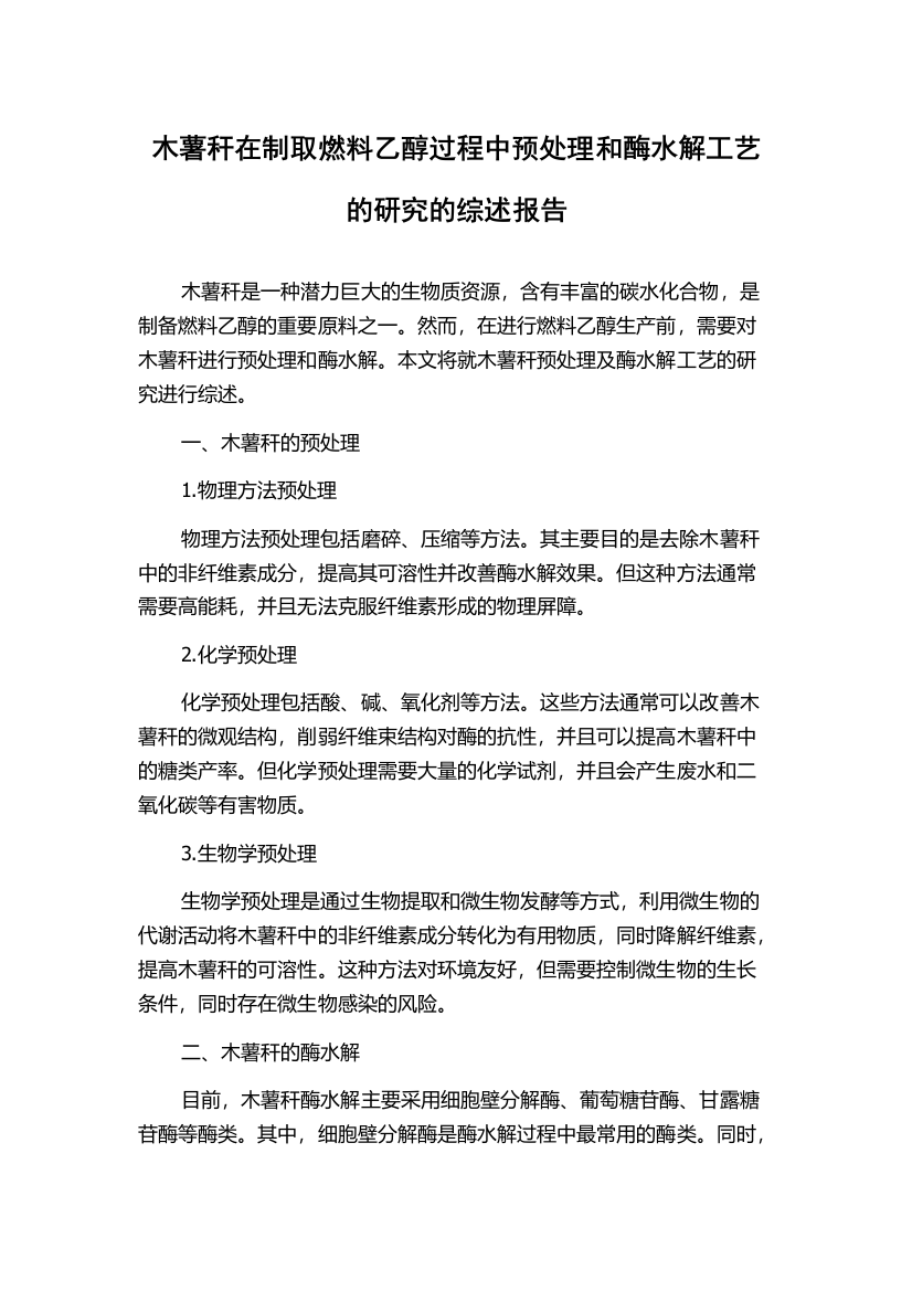 木薯秆在制取燃料乙醇过程中预处理和酶水解工艺的研究的综述报告