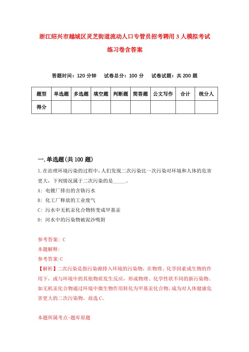 浙江绍兴市越城区灵芝街道流动人口专管员招考聘用3人模拟考试练习卷含答案7