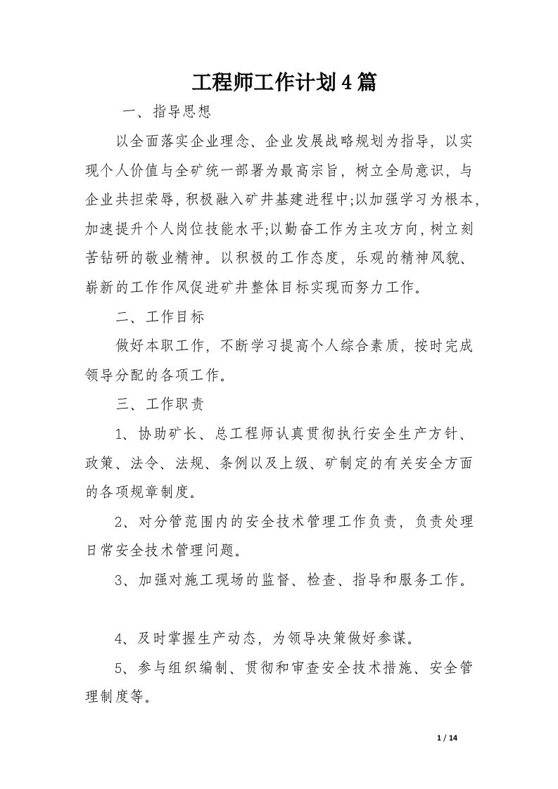 工程师工作计划4篇