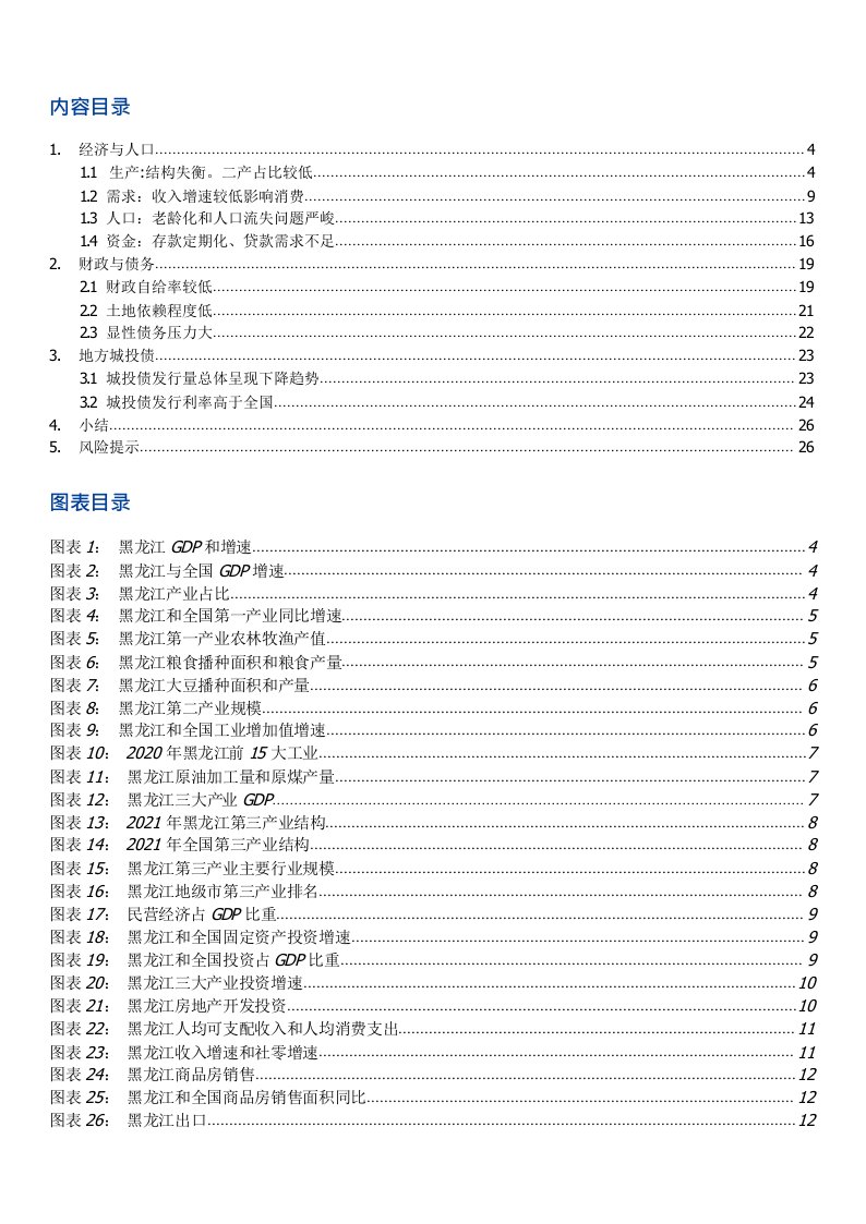 宏观经济研究：黑龙江经济分析报告