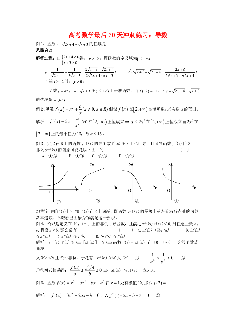 高考数学最后30天冲刺练习：导数