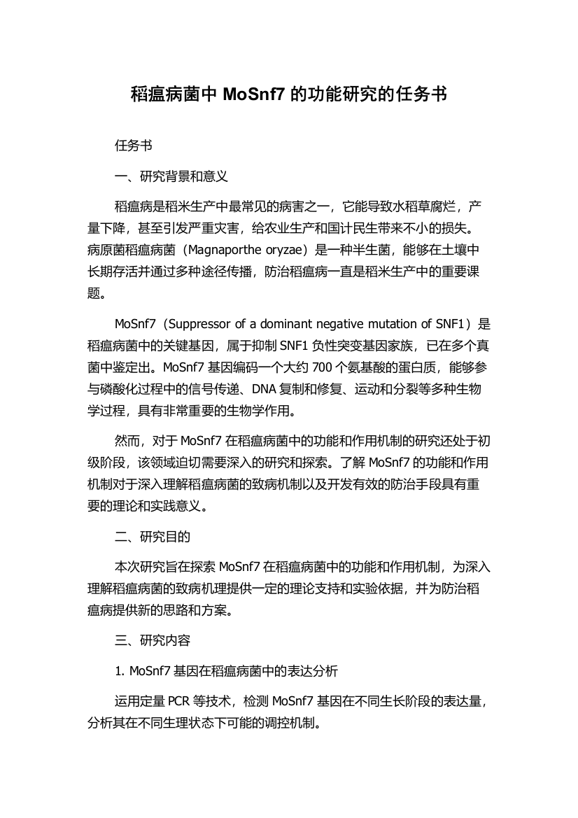 稻瘟病菌中MoSnf7的功能研究的任务书