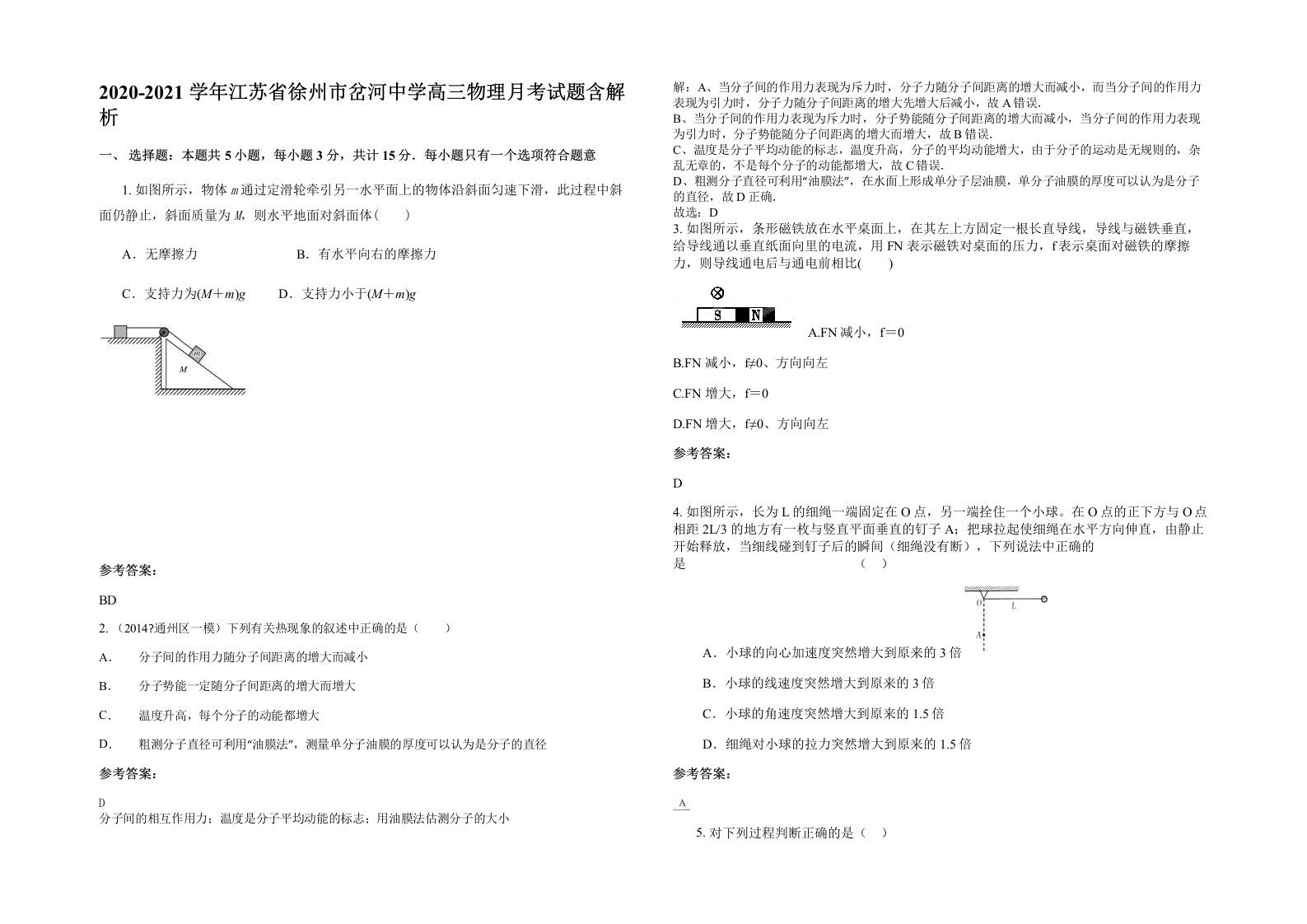 2020-2021学年江苏省徐州市岔河中学高三物理月考试题含解析