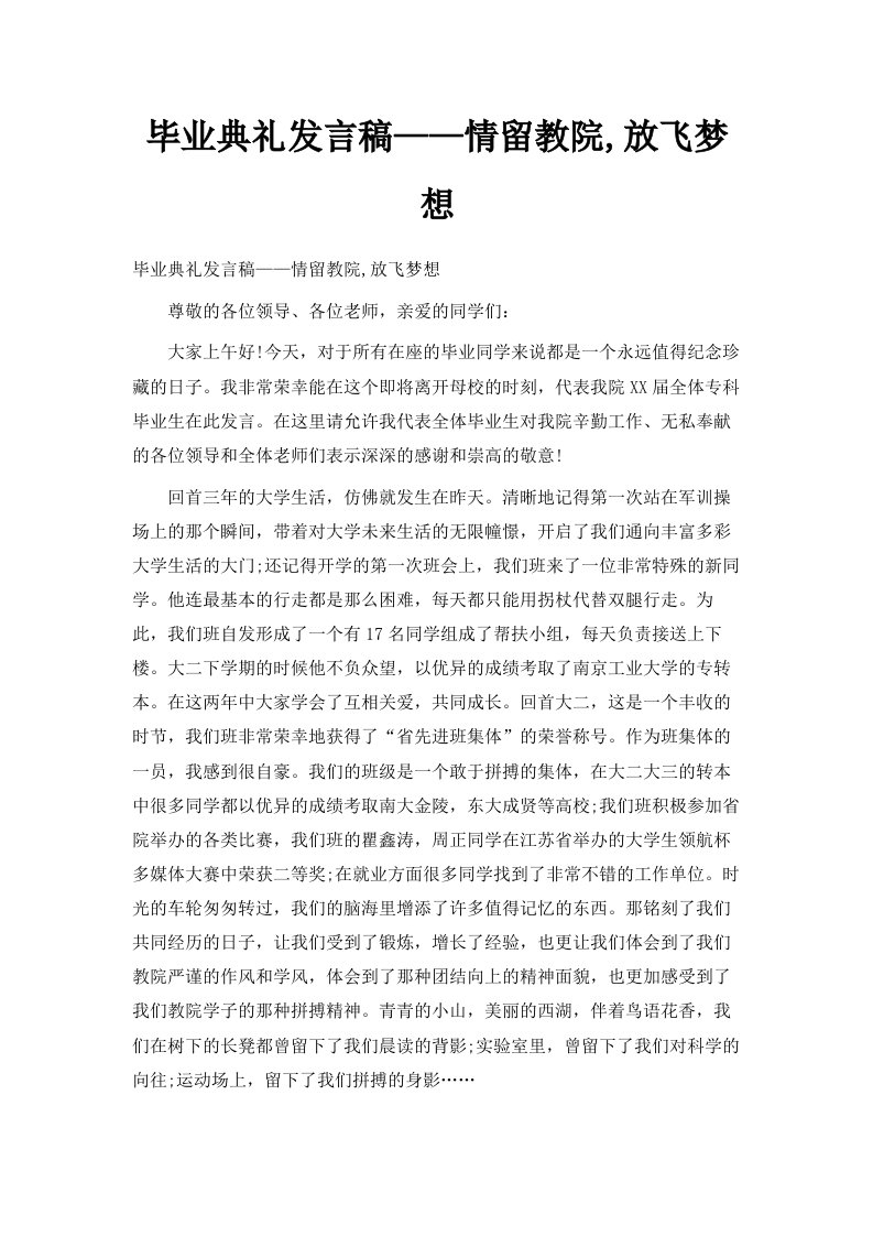 毕业典礼发言稿——情留教院放飞梦想