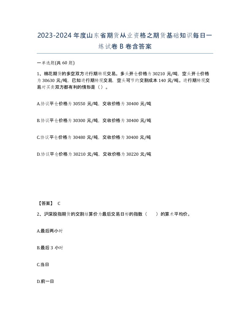 2023-2024年度山东省期货从业资格之期货基础知识每日一练试卷B卷含答案