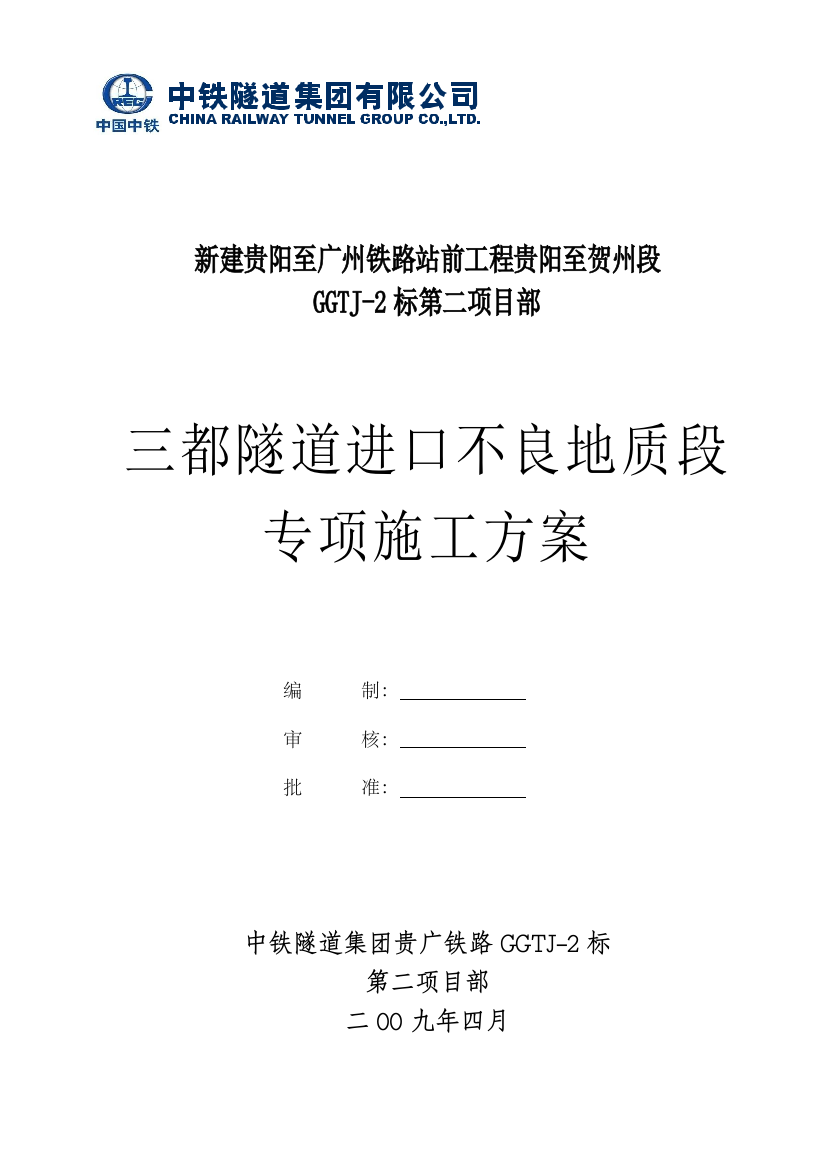 不良地质段专项安全技术方案(三都隧道进口)