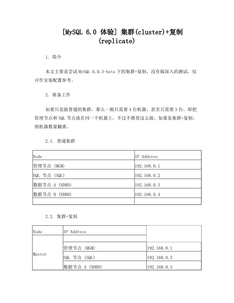 [MySQL+6.0+体验]+集群(cluster)+复制(replicate)