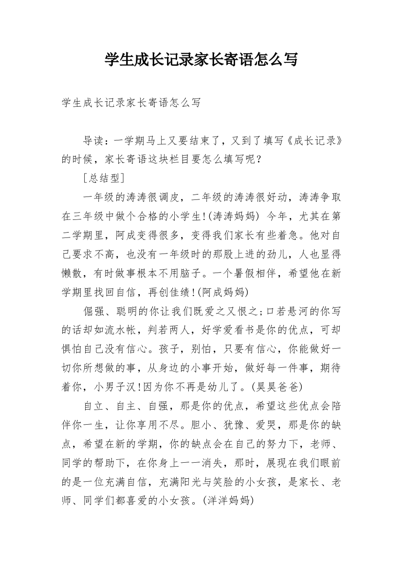 学生成长记录家长寄语怎么写