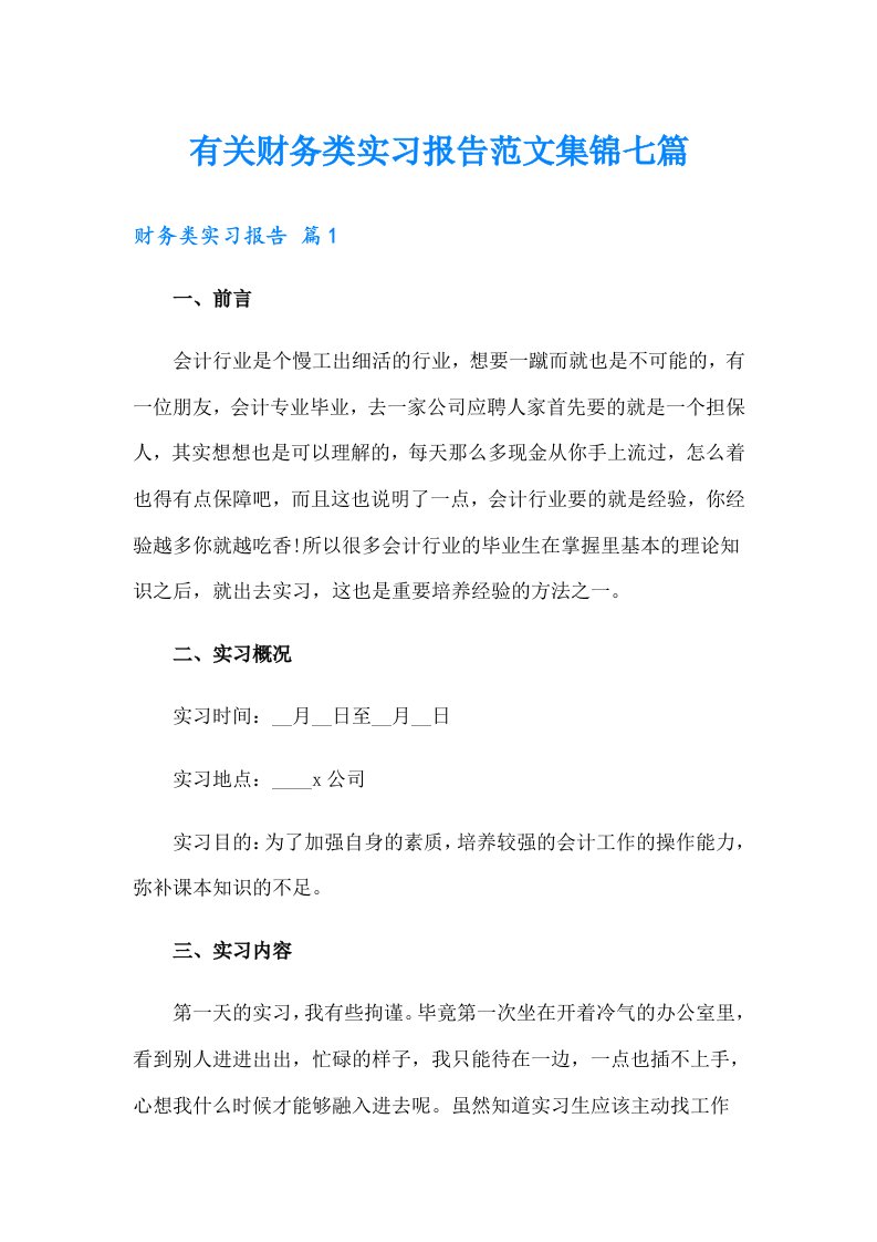 有关财务类实习报告范文集锦七篇