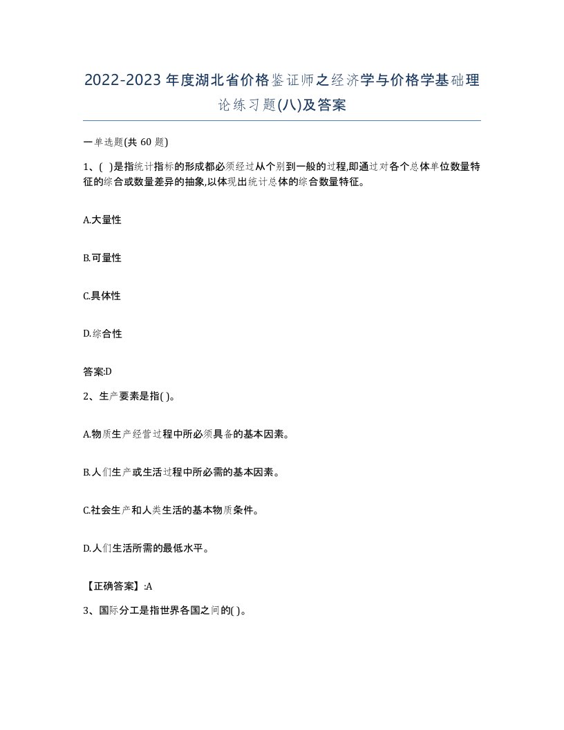 2022-2023年度湖北省价格鉴证师之经济学与价格学基础理论练习题八及答案