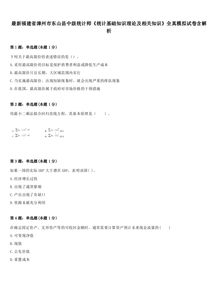 最新福建省漳州市东山县中级统计师《统计基础知识理论及相关知识》全真模拟试卷含解析