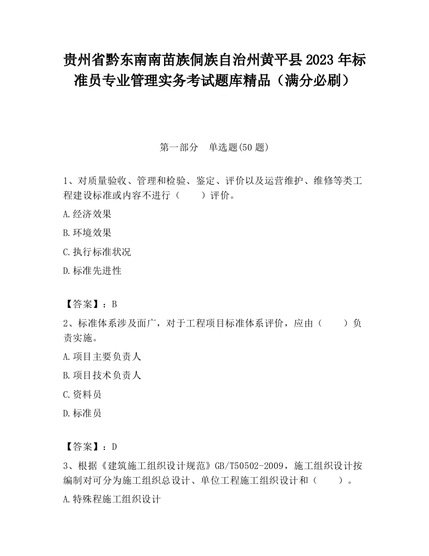 贵州省黔东南南苗族侗族自治州黄平县2023年标准员专业管理实务考试题库精品（满分必刷）