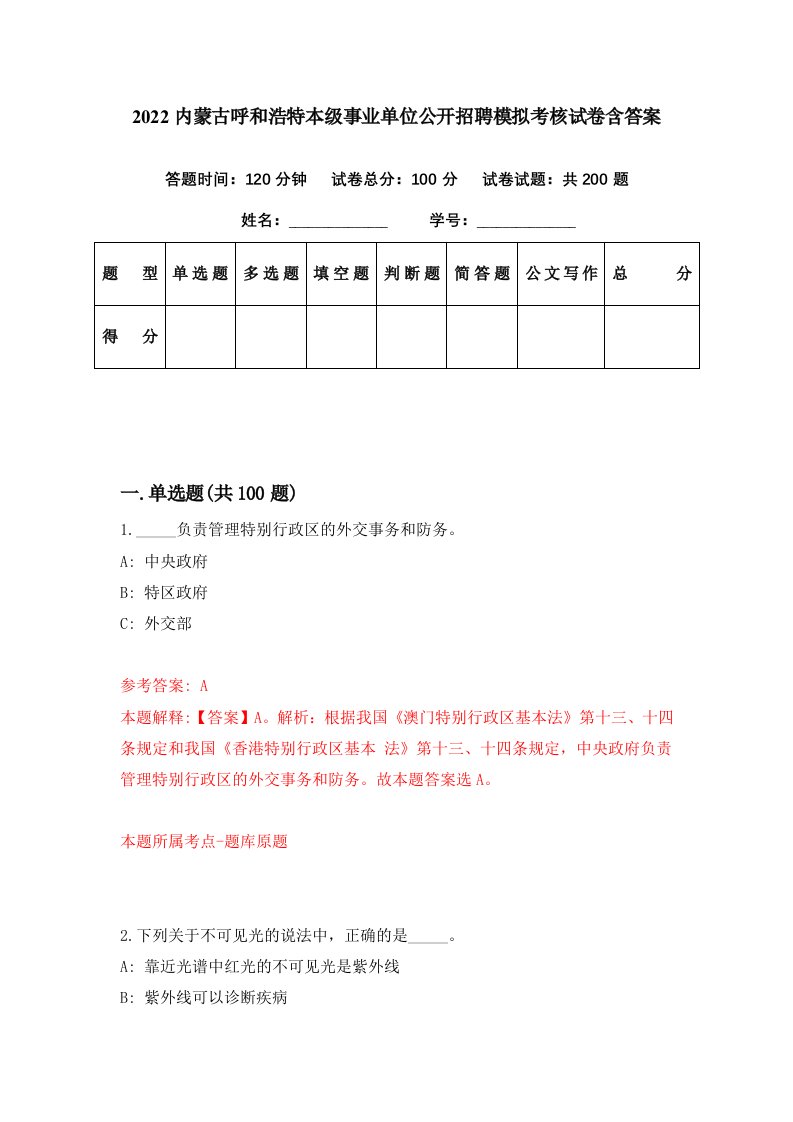 2022内蒙古呼和浩特本级事业单位公开招聘模拟考核试卷含答案5