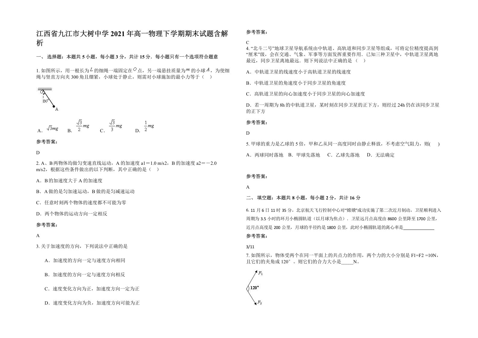 江西省九江市大树中学2021年高一物理下学期期末试题含解析