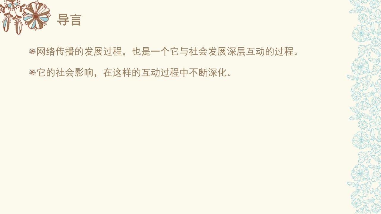 第十章网络传播与社会发展的互动ppt课件