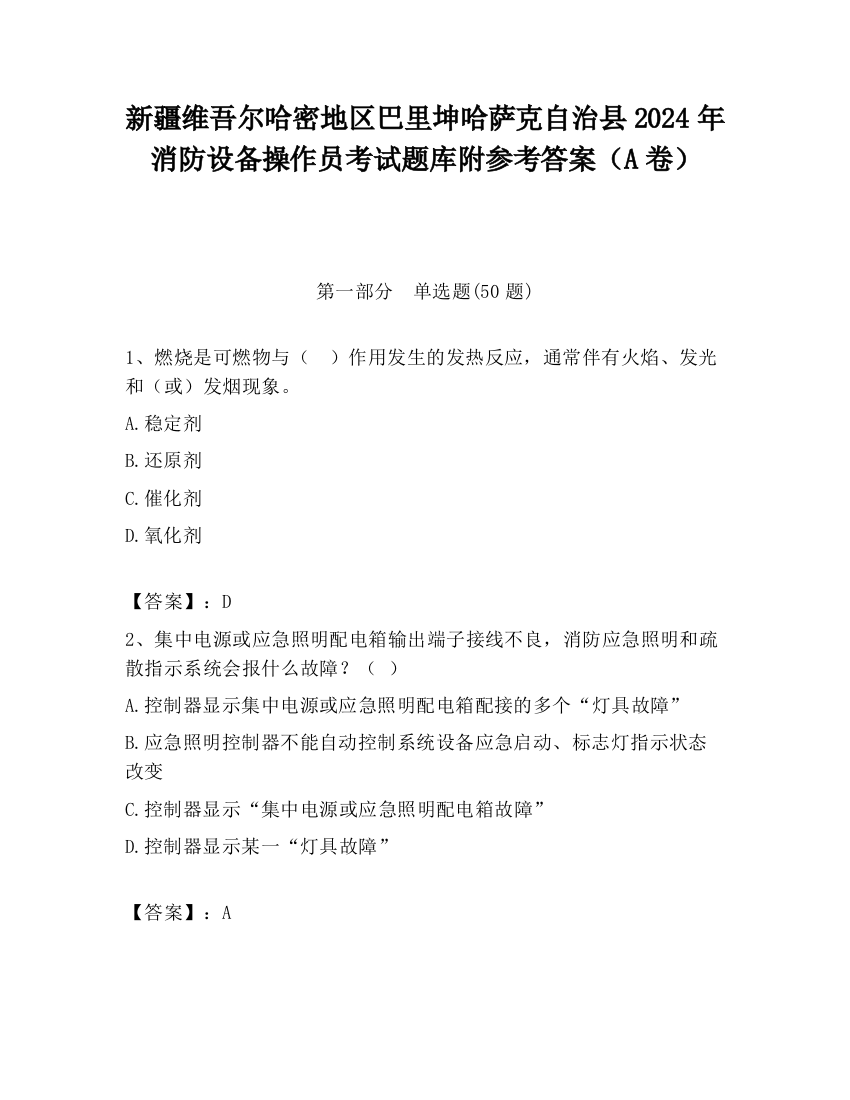 新疆维吾尔哈密地区巴里坤哈萨克自治县2024年消防设备操作员考试题库附参考答案（A卷）