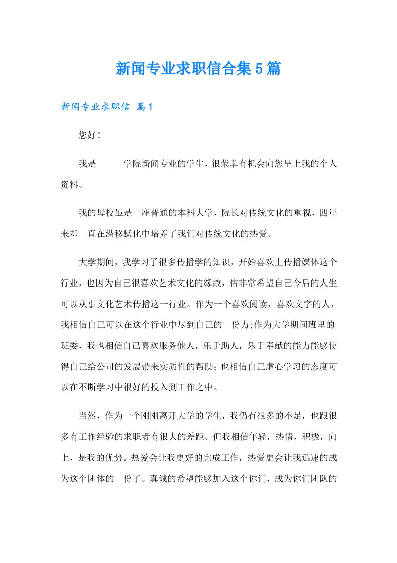 新闻专业求职信合集5篇