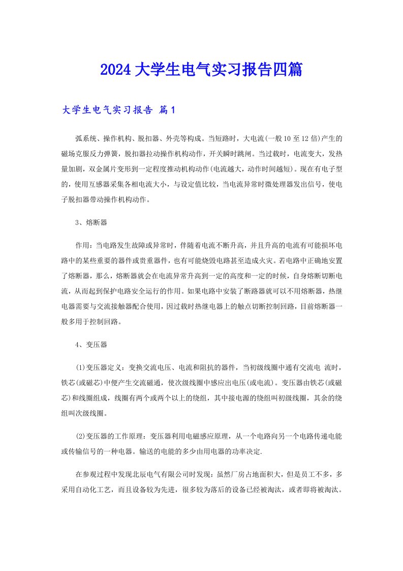 2024大学生电气实习报告四篇