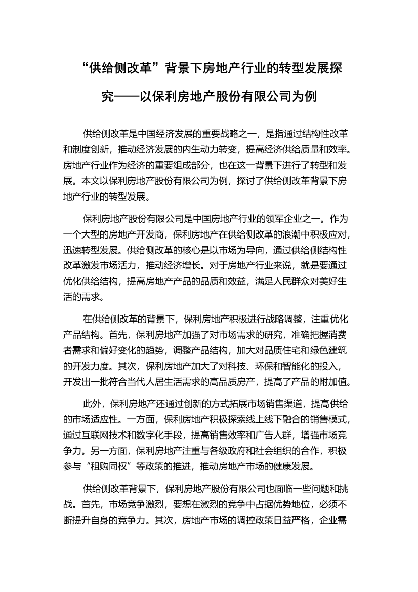 “供给侧改革”背景下房地产行业的转型发展探究——以保利房地产股份有限公司为例