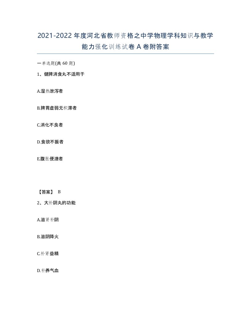 2021-2022年度河北省教师资格之中学物理学科知识与教学能力强化训练试卷A卷附答案