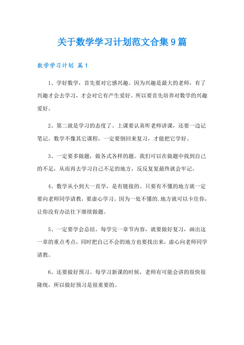 关于数学学习计划范文合集9篇