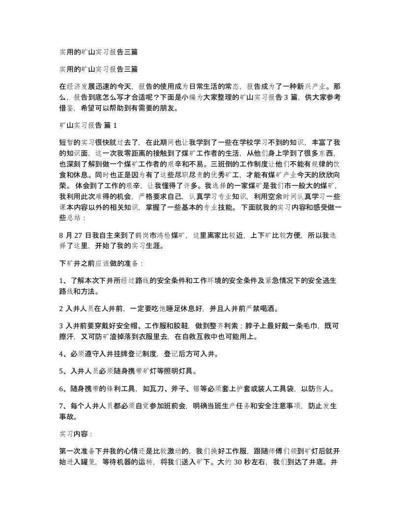 实用的矿山实习报告三篇