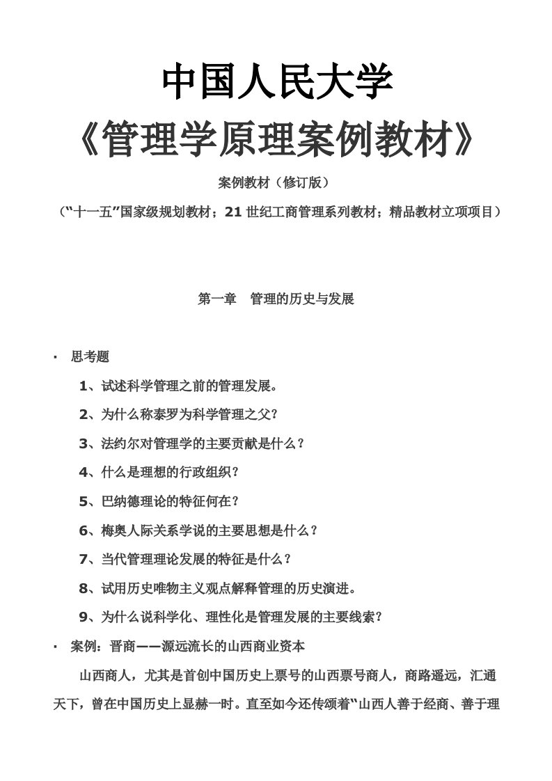 职业经理人-中国人民大学管理学原理案例教材国家级