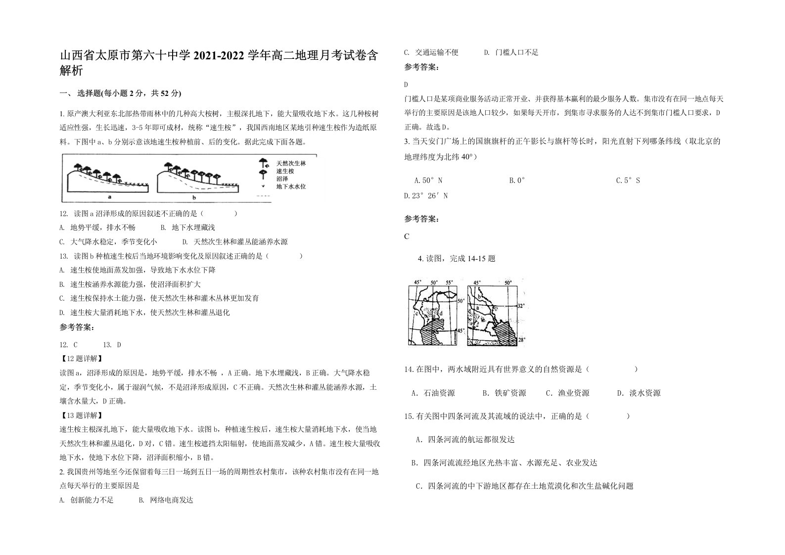 山西省太原市第六十中学2021-2022学年高二地理月考试卷含解析