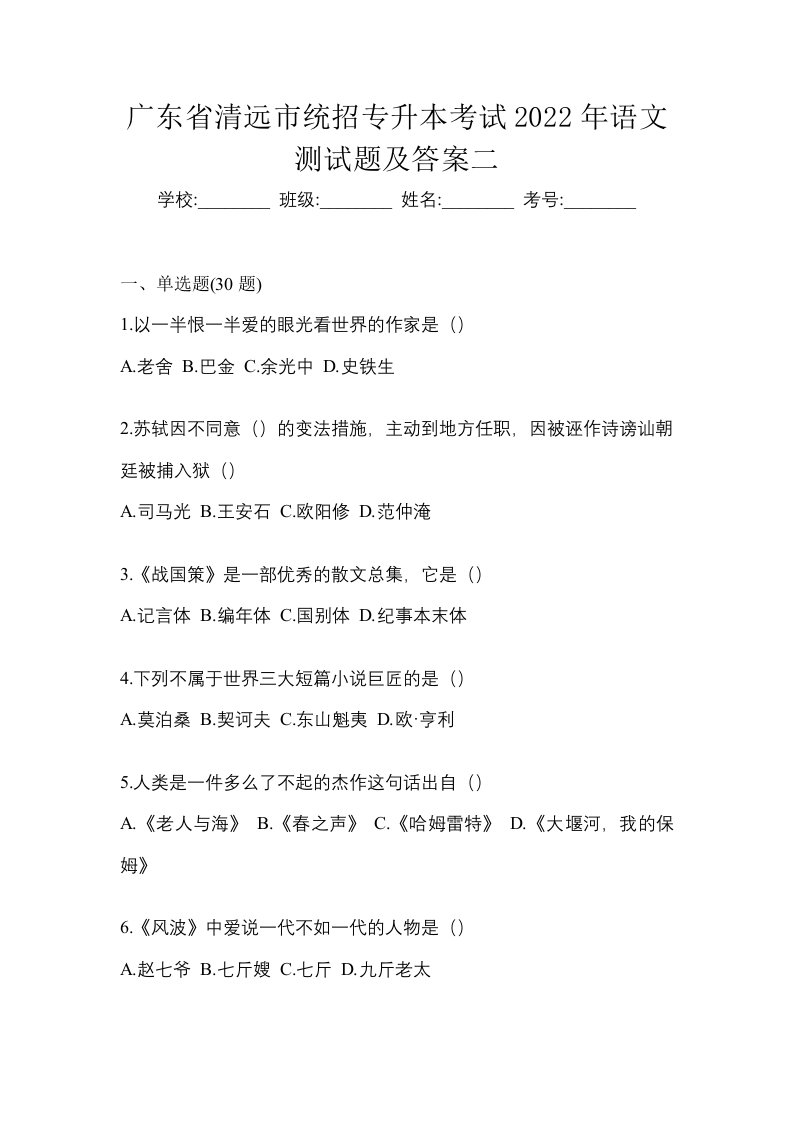 广东省清远市统招专升本考试2022年语文测试题及答案二