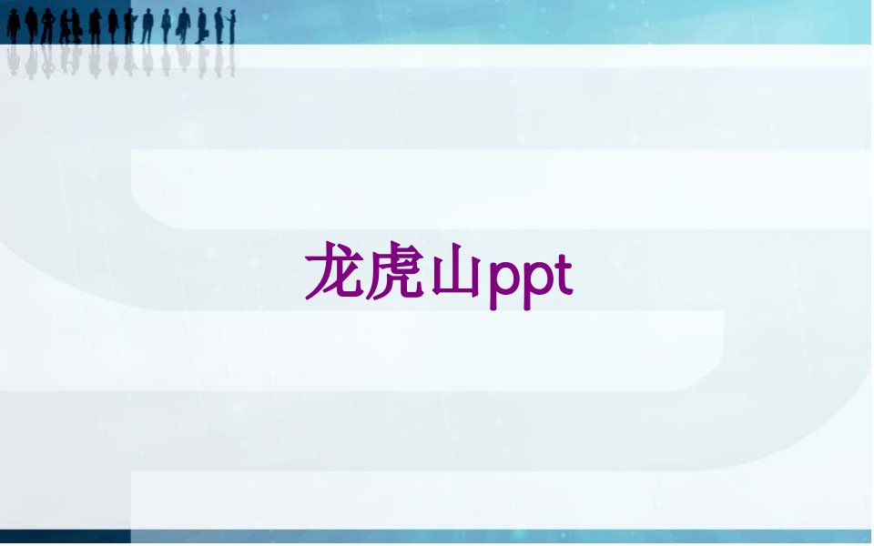 龙虎山ppt-PPT讲义