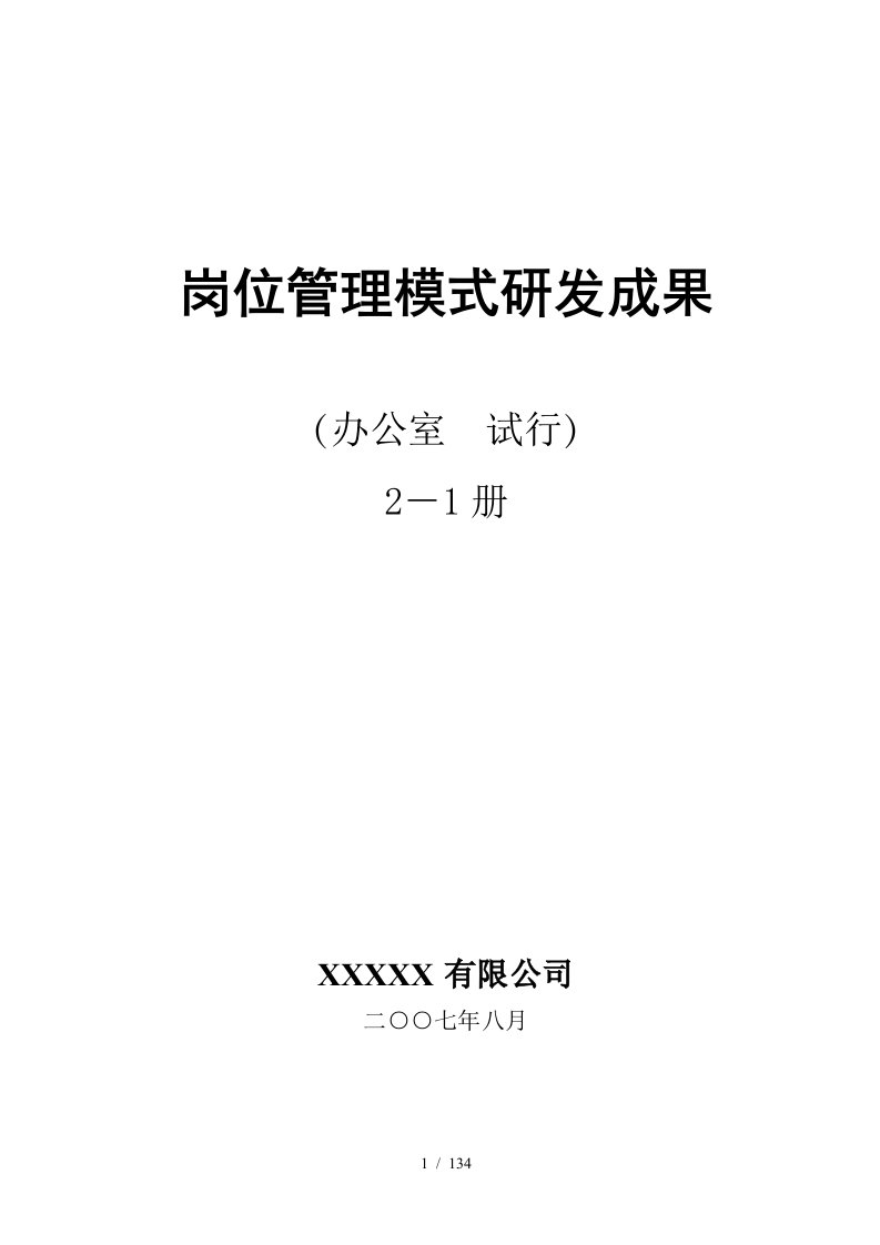 某有限公司岗位管理模式研发成果