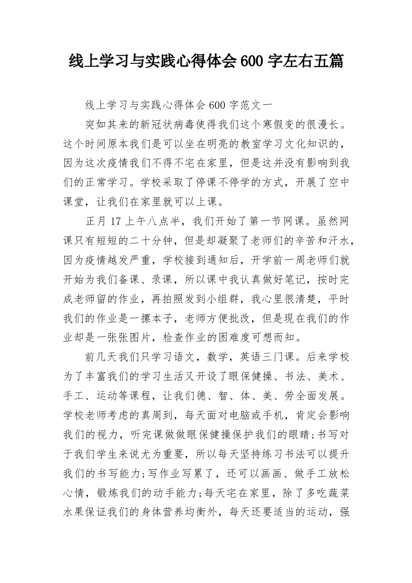 线上学习与实践心得体会600字左右五篇