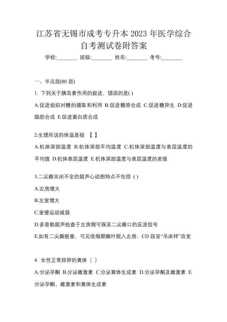 江苏省无锡市成考专升本2023年医学综合自考测试卷附答案