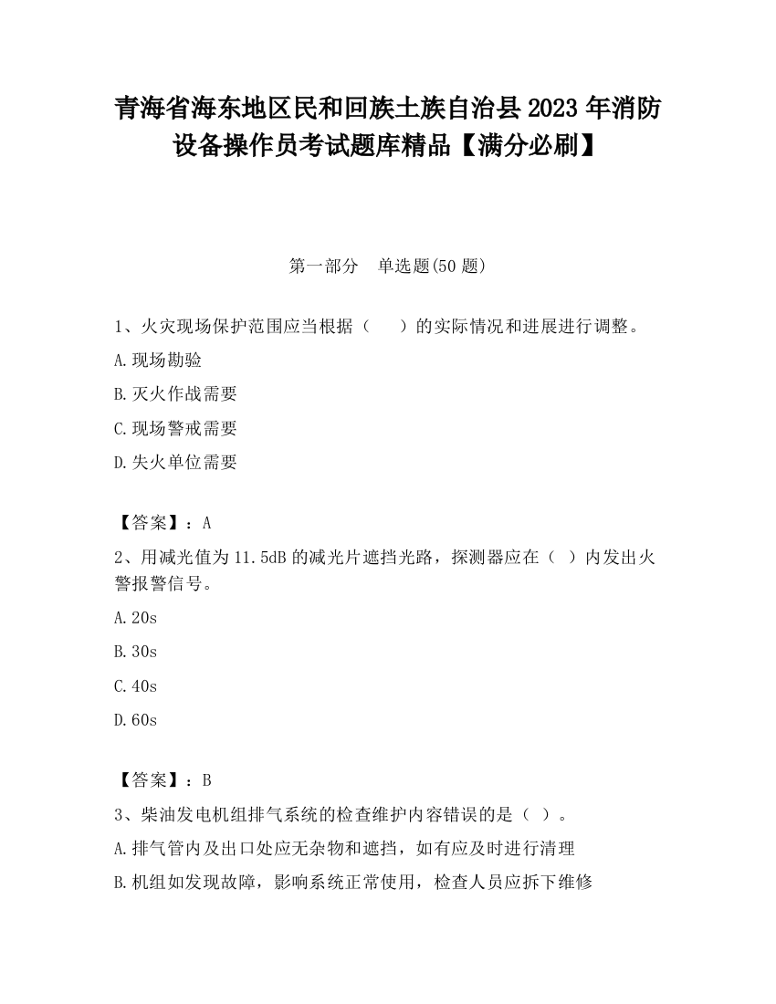 青海省海东地区民和回族土族自治县2023年消防设备操作员考试题库精品【满分必刷】