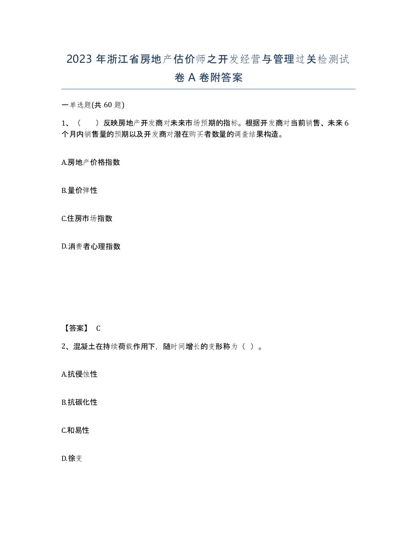 2023年浙江省房地产估价师之开发经营与管理过关检测试卷A卷附答案