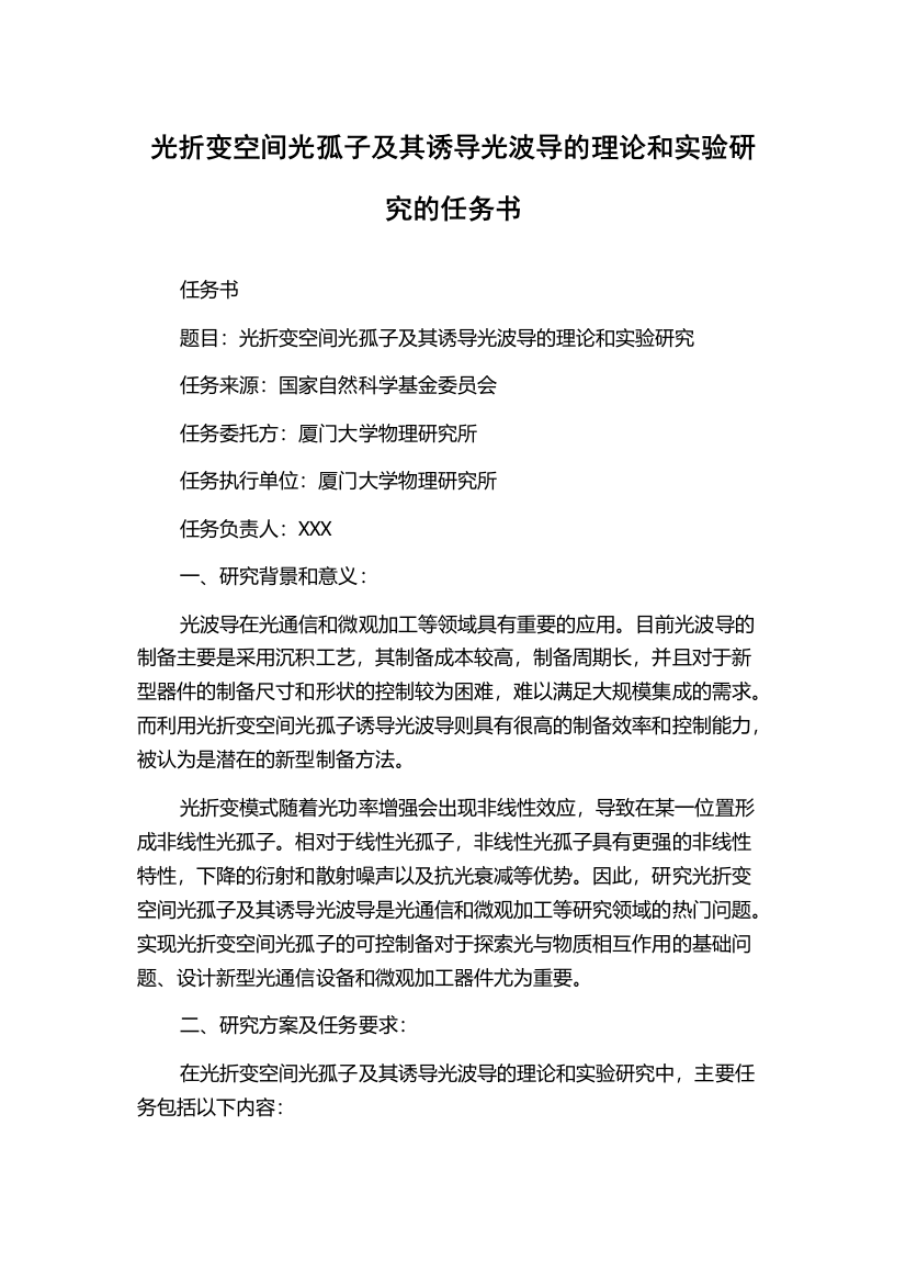 光折变空间光孤子及其诱导光波导的理论和实验研究的任务书