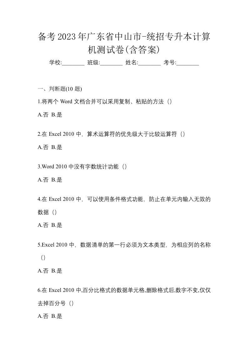 备考2023年广东省中山市-统招专升本计算机测试卷含答案