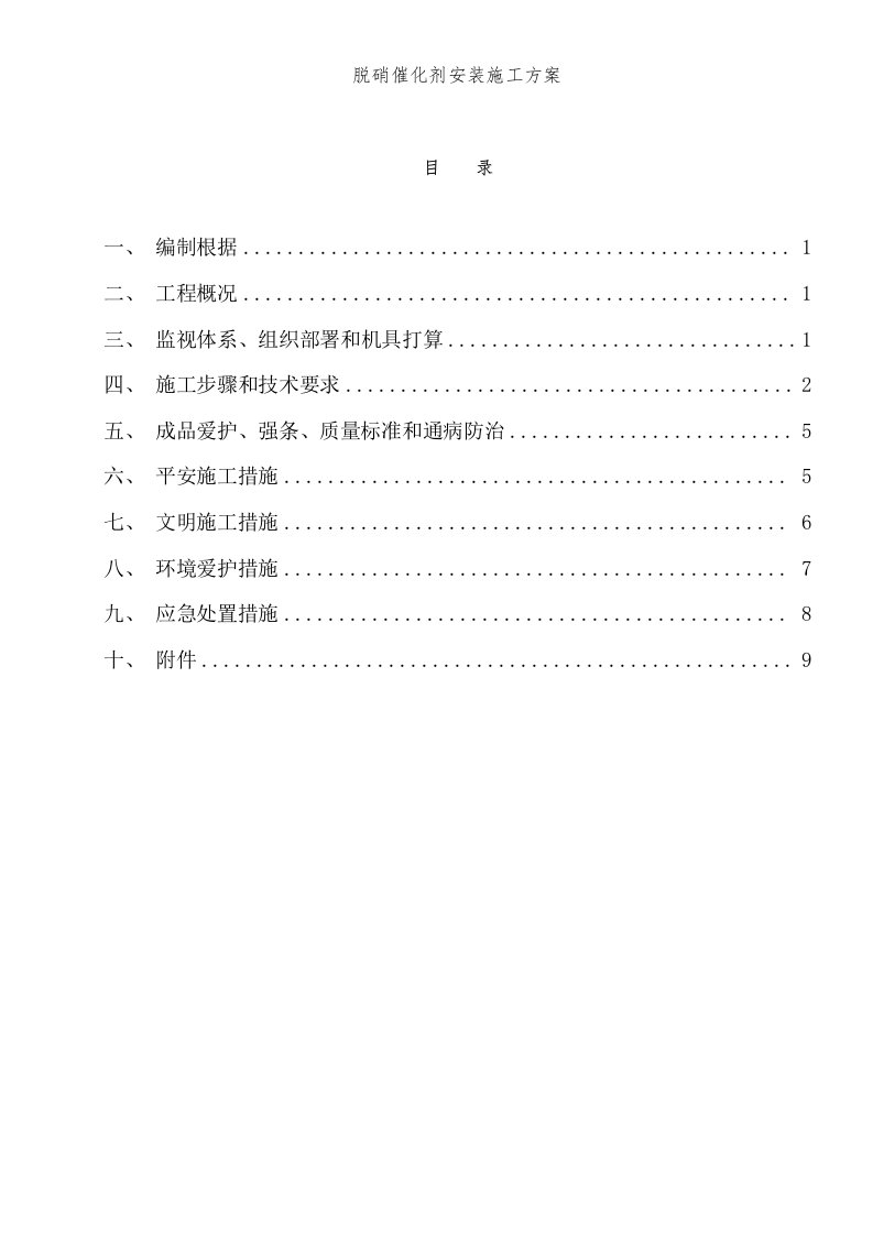 脱硝催化剂安装施工方案