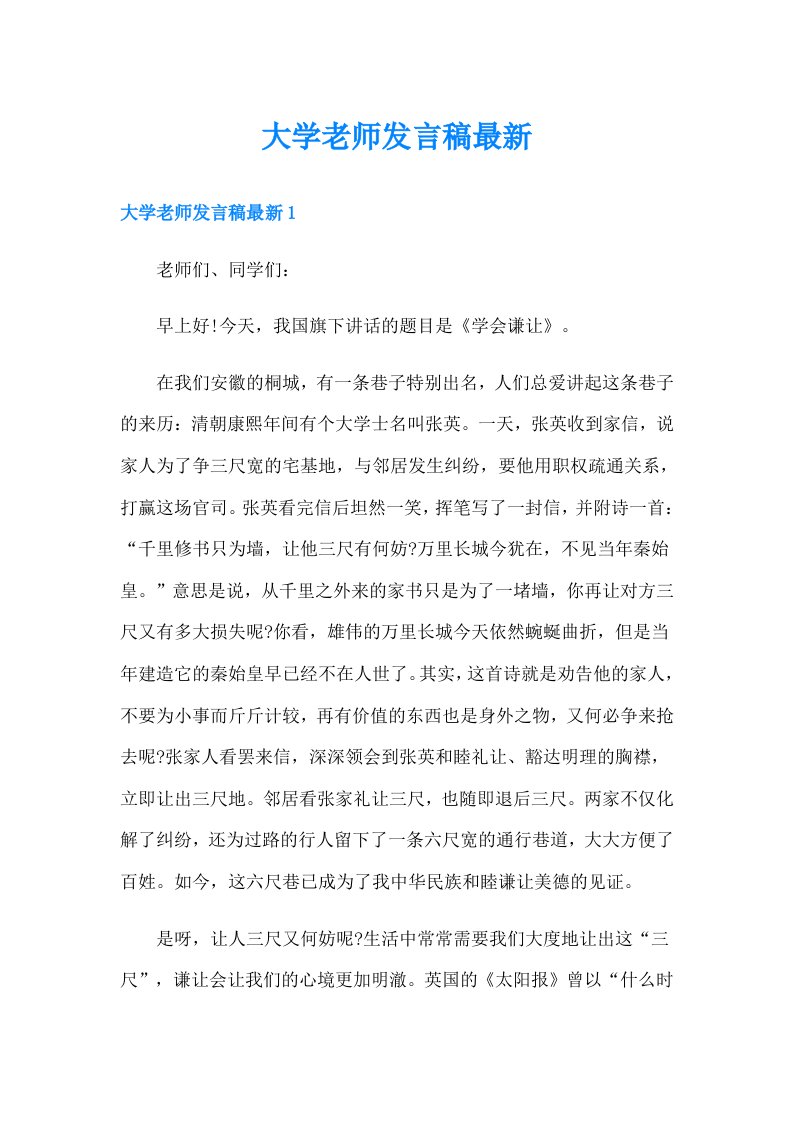 大学老师发言稿最新