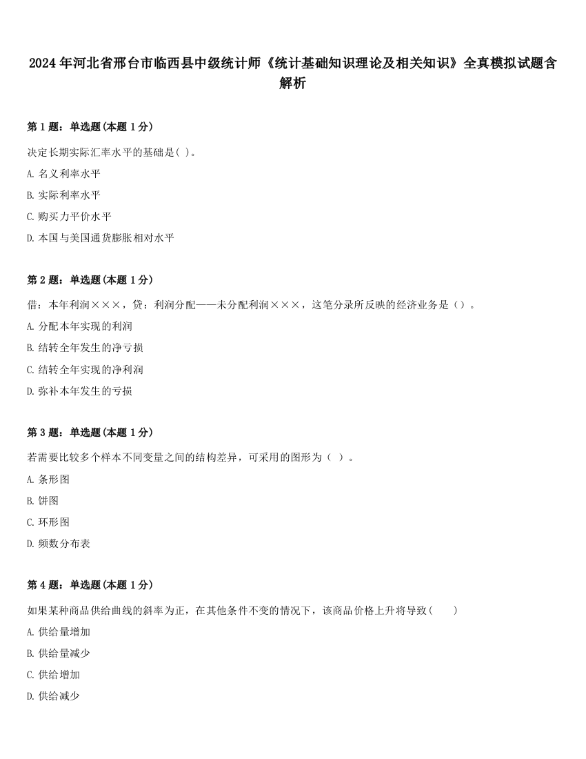 2024年河北省邢台市临西县中级统计师《统计基础知识理论及相关知识》全真模拟试题含解析