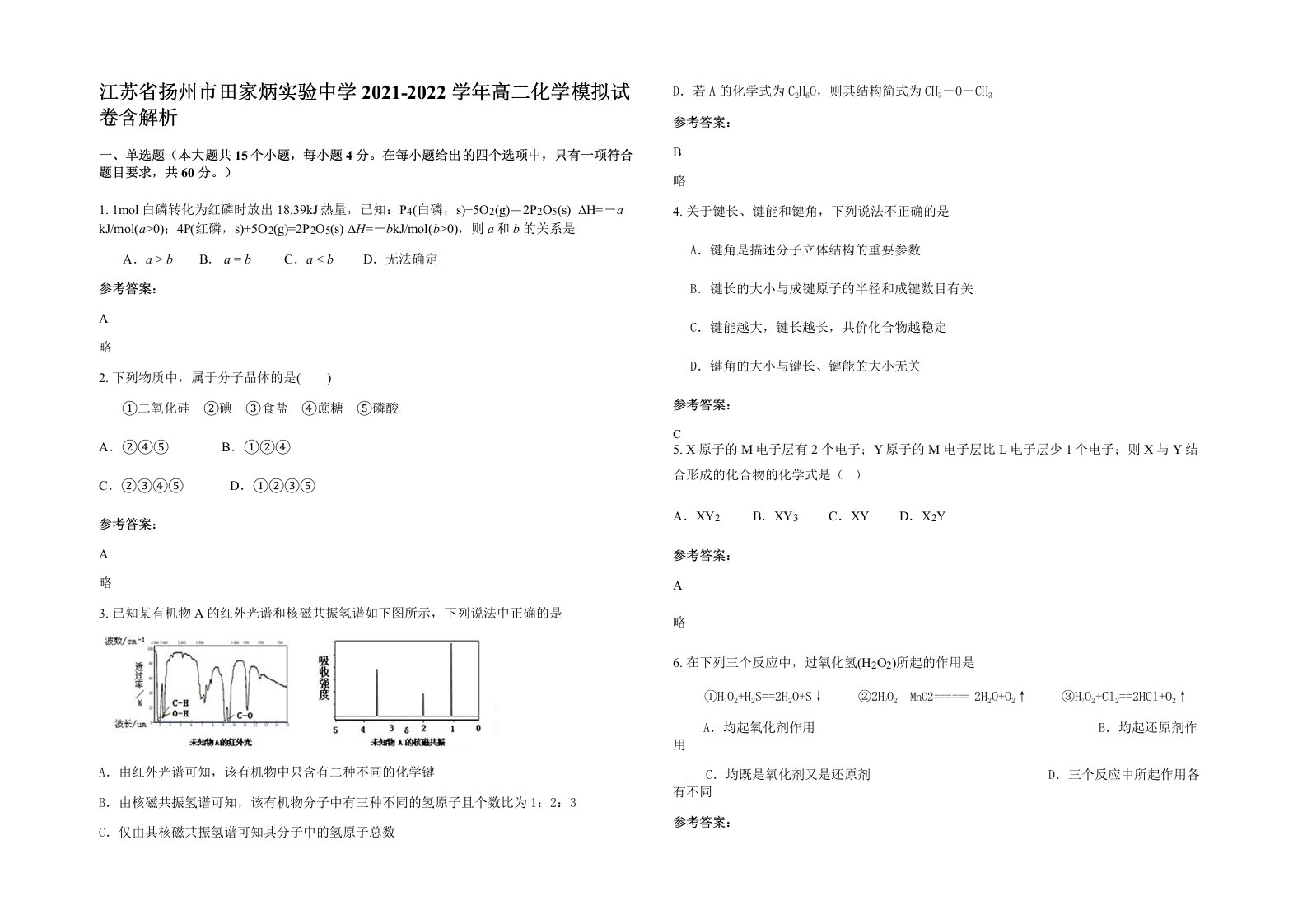 江苏省扬州市田家炳实验中学2021-2022学年高二化学模拟试卷含解析