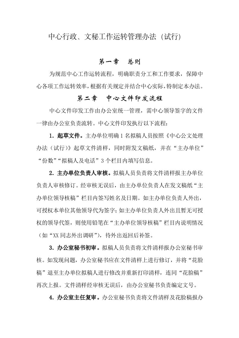 中心行政文秘工作运转管理办法试行