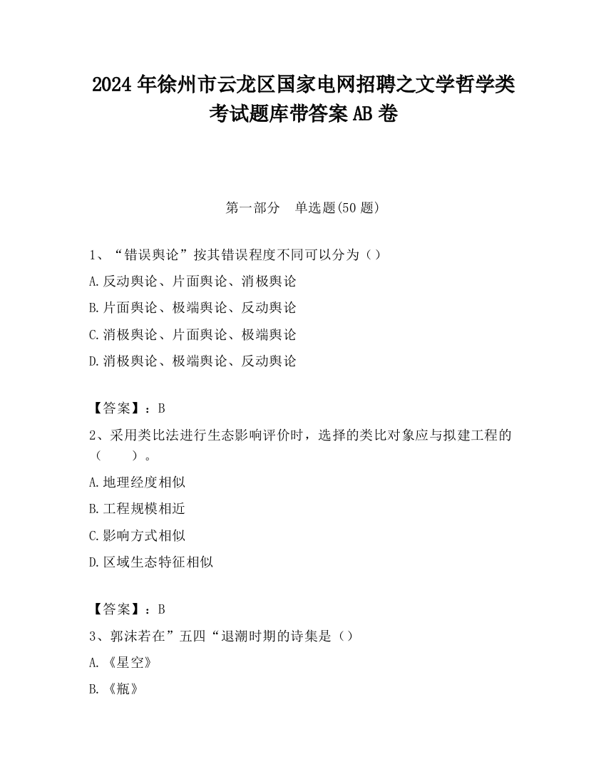 2024年徐州市云龙区国家电网招聘之文学哲学类考试题库带答案AB卷