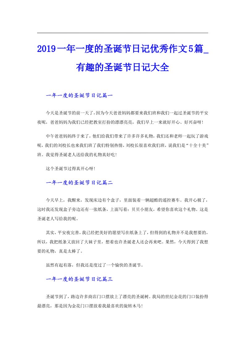 一年一度的圣诞节日记优秀作文5篇_有趣的圣诞节日记大全